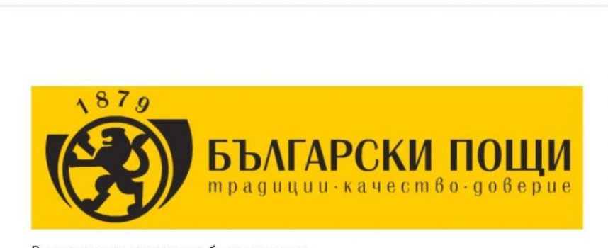 Отново: Фалшиви съобщения от името на „Български пощи“ ЕАД