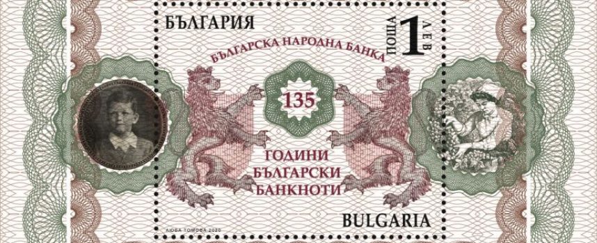 Валидираха пощенско-филателно издание на тема: „140 години български лев и 135 години български банкноти“
