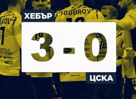 Хебър победи ЦСКА с 3:0