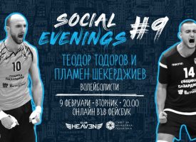 Волейболисти на Хебър ще гостуват в първото онлайн издание на поредицата публични дискусии Social Evenings
