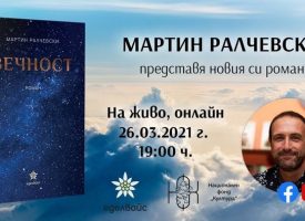 Марин Ралчевски представя романа си „Вечност“ във Фейсбук