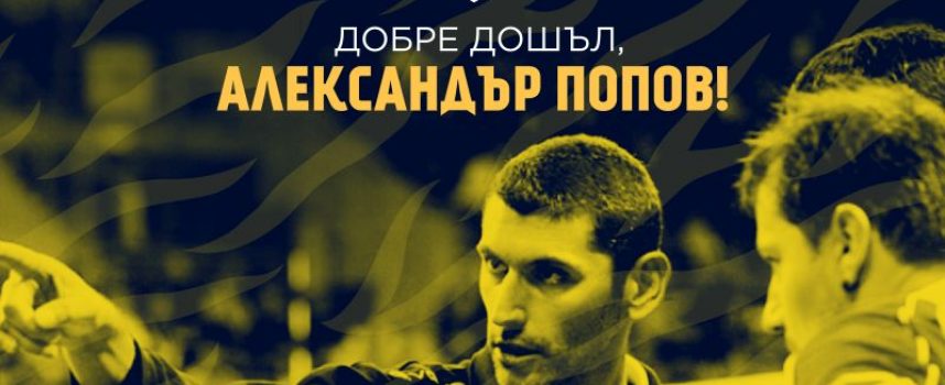 Хебър постигна договореност с Александър Попов