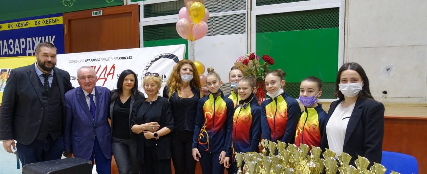 Фондация, писатели и журналисти осигуриха награди за Международния турнир по художествена гимнастика на СКГХ „Диляна Прима“