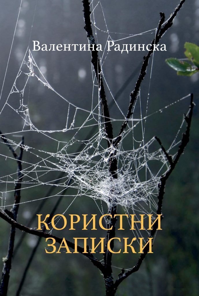 17користни записки корица