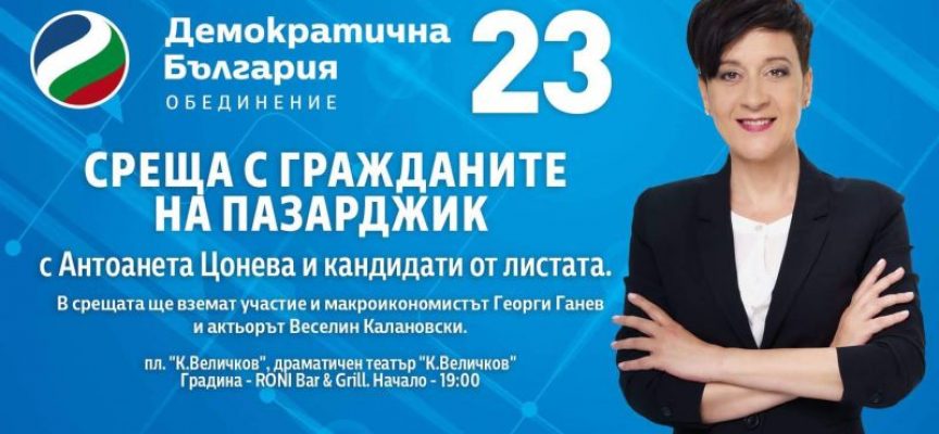 Среща с кандидати на “Демократична България” в Пазарджик