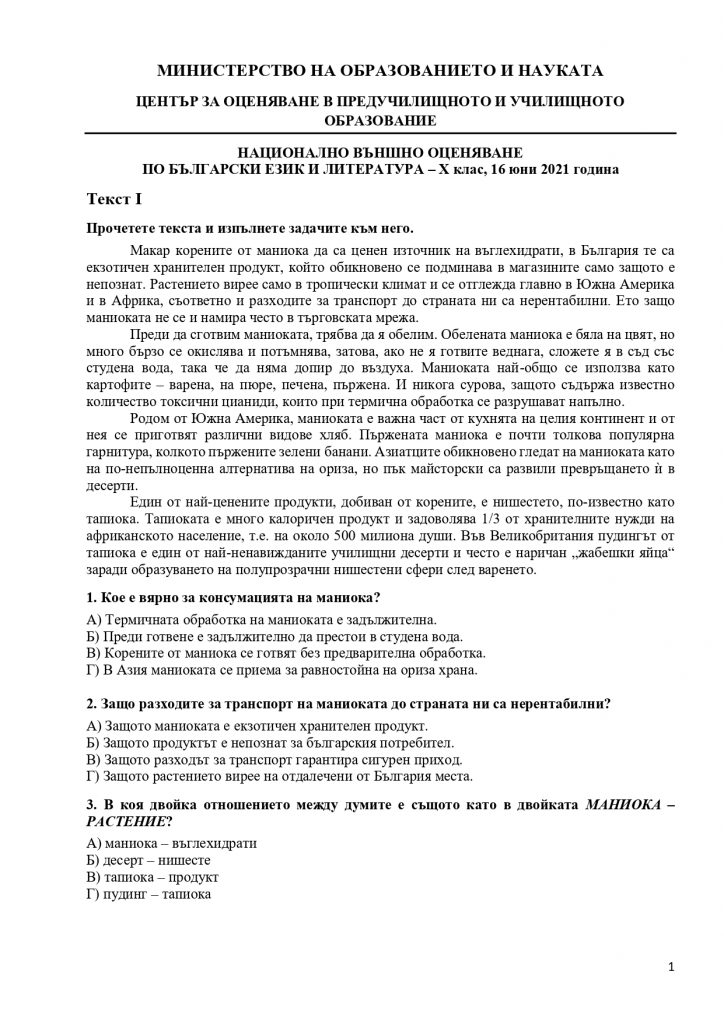 512006549 Излязоха отговорите на външното оценяване по БЕЛ за 10 клас page 00021