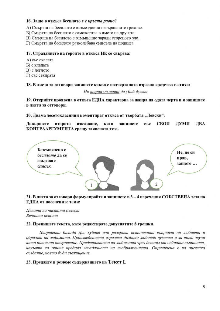 512006549 Излязоха отговорите на външното оценяване по БЕЛ за 10 клас page 00061