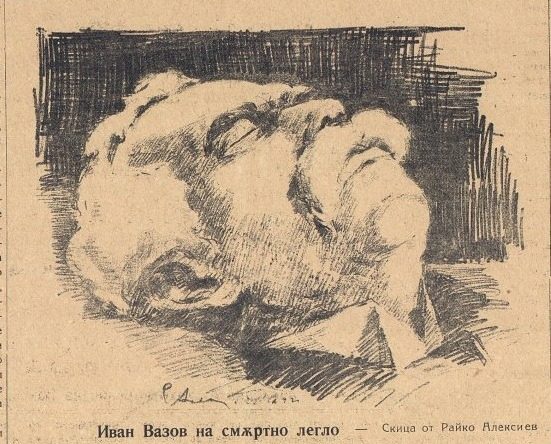 22Иван Вазов Райко Алексиев e1632309222314
