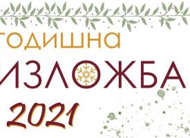 Пазарджик: Годишната изложба на ДПХ ще бъде открита тази вечер