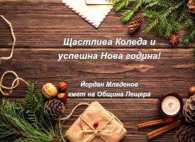 Йордан Младенов: Весели и споделени празници!