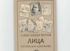 Време за литература: Шаржовете на Александър Йотов