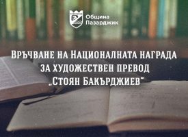 В петък: Изтича крайният срок за подаване на документи за участие в конкурса за превод на името на Стоян Бакърджиев