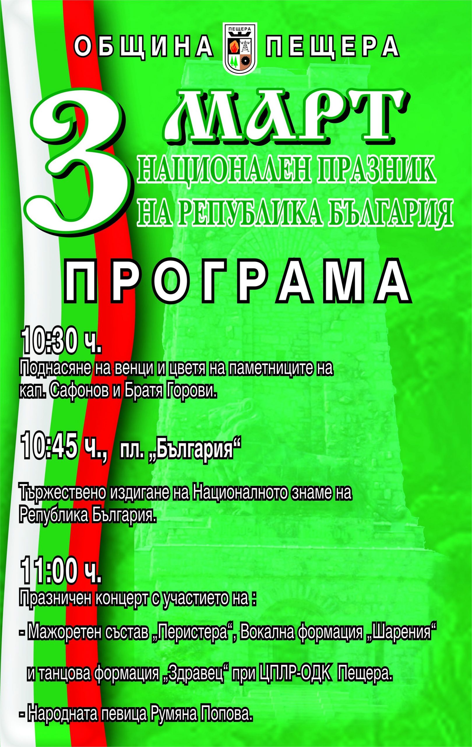 28Програма за отбелязване на 3 март scaled