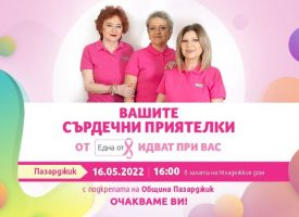  Фондация Нана Гладуиш – Една от 8 ще посети Пазарджик със своята програма „Сърдечни приятелки“
