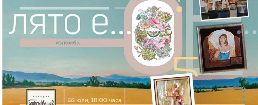 Изложба „Лято е …“ откриват днес в галерия „Георги Машев“