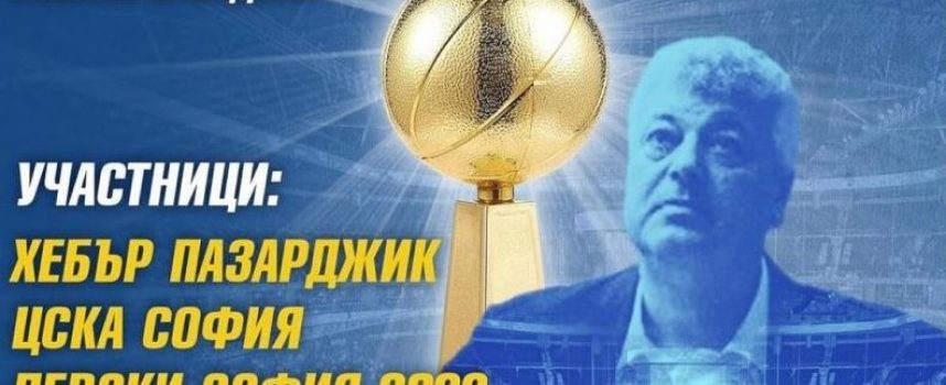 Баскетболен клуб Хебър и Община Пазарджик организират турнир за мъже в памет на легендарния Спас Натов
