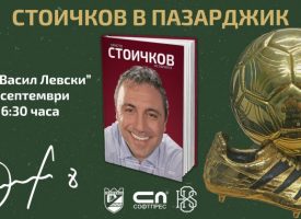 На 23 септември: Христо Стоичков представя биографията си в Пазарджик, вижте програмата на Общината за този ден