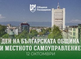 Тодор Попов: Честит празник на всички служители към Община Пазарджик!