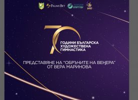 УТРЕ: Пазарджик с тържествено събитие по случай 70 години художествена гимнастика в България
