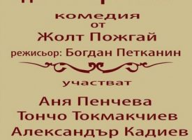 На Богоявление: „Тя, Той и още двама – трима“ на сцената на ДКТ „Константин Величков“