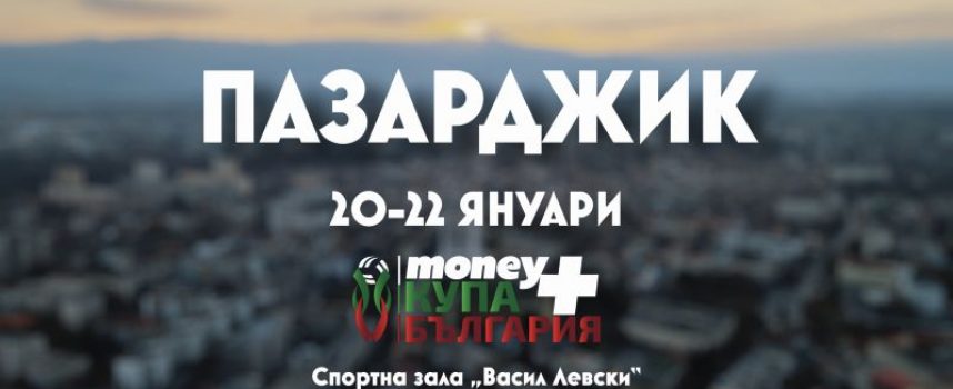 Пазарджик приема Money + Купа България 2023