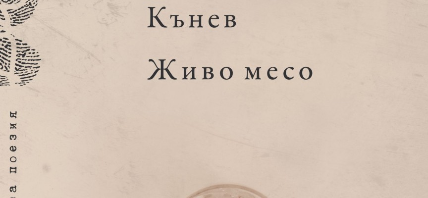 Новата книга на Пейчо Кънев „Живо месо“ вече е и в Пазарджик