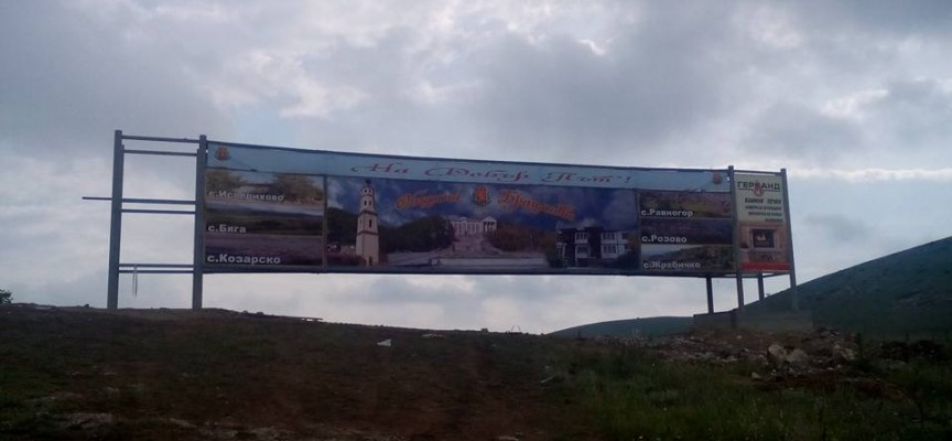 Община Брацигово се рекламира с огромен билборд между Ново село и Исперихово