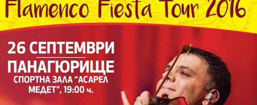 Цигуларят Васко Василев ще свири на 26 септември в Панагюрище