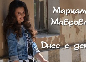 Мариам Маврова представи първата си песен – „Днес е денят“