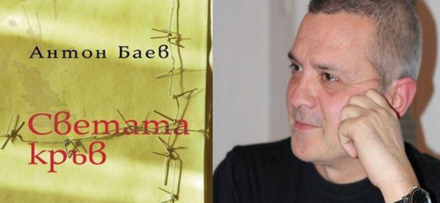 Време за литература: „Светата кръв“ на Антон Баев е новият хит сред романите
