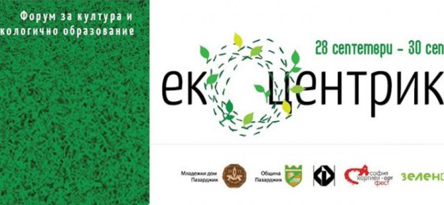 Форум „Екоцентрика“ за култура и екологично образовение стартира в четвъртък