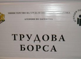 Пазарджик: Бюрото по труда обяви свободните работни места