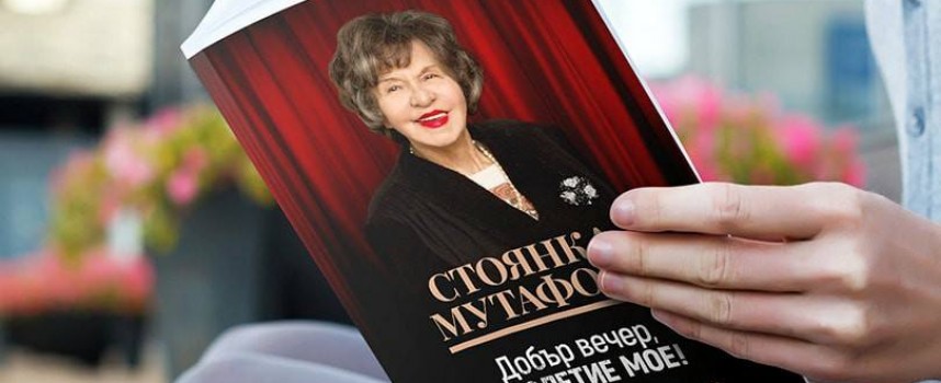 Стоянка Мутафова идва в Пазарджик след рождения си ден