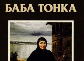 На 1 март: Представят книгата ”Баба Тонка” на Благовеста Касабова в Библиотеката