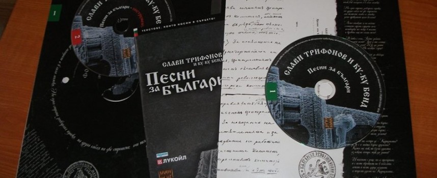 Екипът на Слави Трифонов изпрати патриотични песни на читалището в Братаница