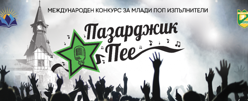 В събота и неделя: Първи международен конкурс за млади поп изпълнители „Пазарджик пее“