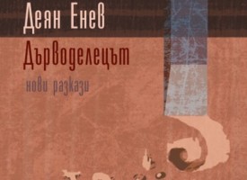 Време за литература: Деян Енев и разказите му от висок порядък в „Дърводелецът“