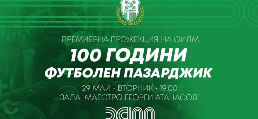 На 29 май: Премиерата на “100 години футболен Пазарджик”