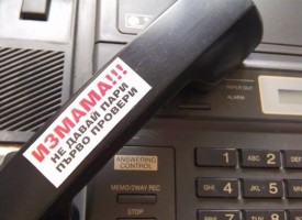 Стартира кампания за превенция на телефонните измами