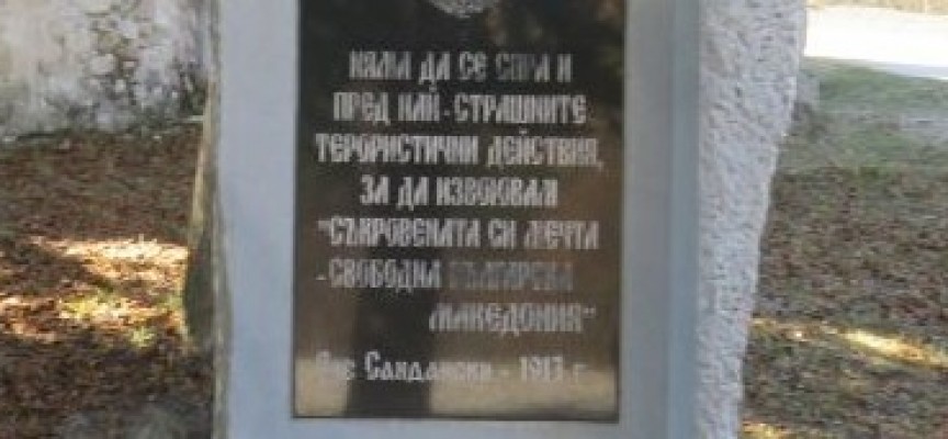 Македонски туристи трият „българска Македония“ на гроба на Яне Сандански