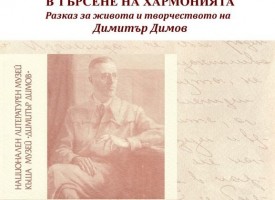 УТРЕ: В къщата на Константин Величков откриват изложба за писателя Димитър Димов