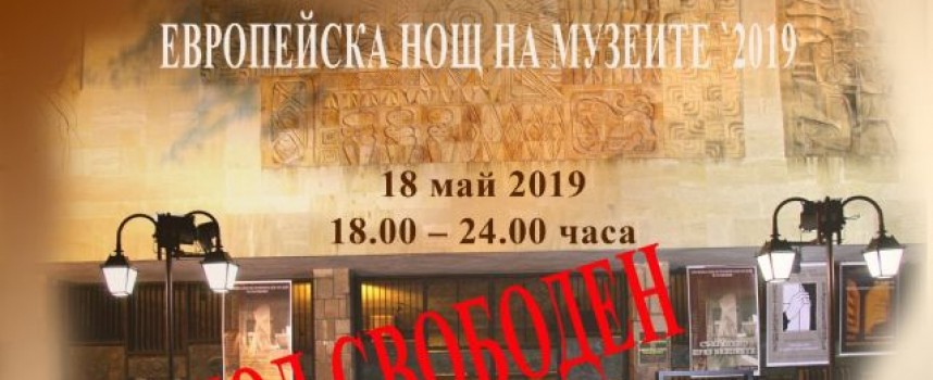 В събота: Пазарджик се включва в Европейска нощ на музеите