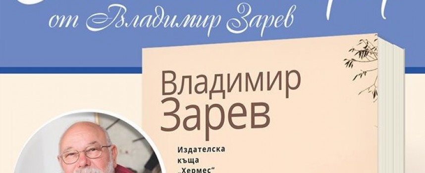УТРЕ: Владимир Зарев представя новия си роман „Чудовището“ в Пазарджик
