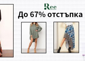 Заредете гардероба си за сезона с дамски дрехи от Ree.bg