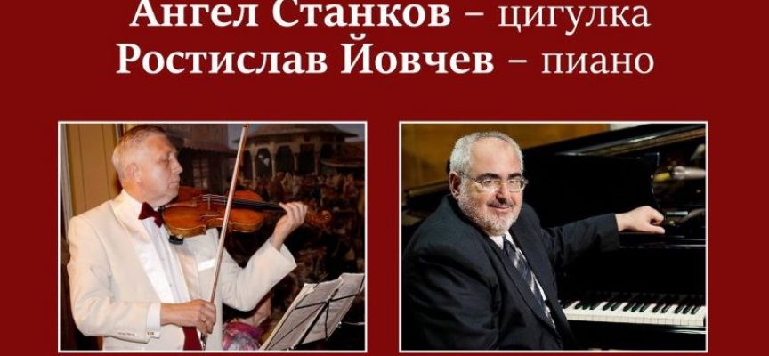 УТРЕ: Безплатен концерт на виртуозните цигулар Ангел Станков и пианист Ростислав Йовчев