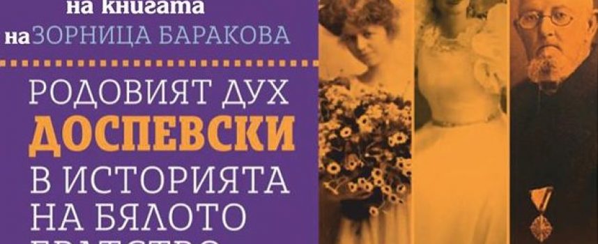 Книга за внучките на Станислав Доспевски ще бъде представена днес