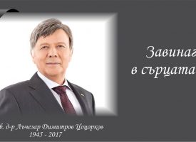Шест години от кончината на проф. д-р Лъчезар Цоцорков