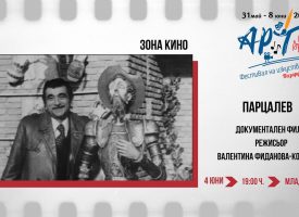 Тази вечер: Филм – портрет за Георги Парцалев прожектират в Младежкия дом