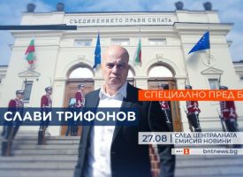 Днес: Слави Трифонов ще отговаря на въпросите на Бойко Василев по БНТ