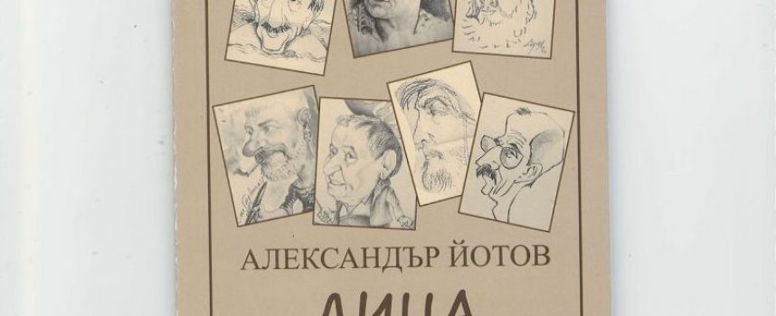 На 8-ми март: Дамите през погледа на Александър Йотов